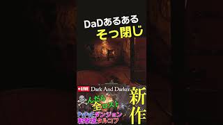 ☠んだら全ロス！DaDドアを開けたらプレイヤー、両者見つめ合ったままそっ閉じ。Dark and Darker