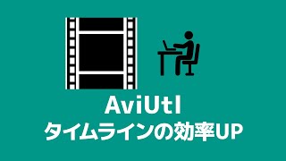 【AviUtl】作業効率が向上するタイムラインの操作