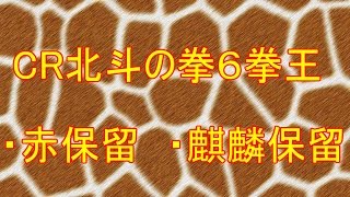 パチンコ【北斗の拳6拳王】赤保留！！キリン保留！！キターーーー