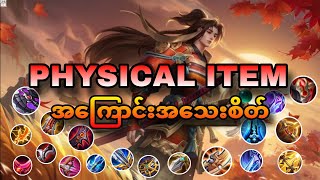 အားလုံးစောင့်မျှော်နေတဲ့Physical Item Guideလေးလာပါပြီ🤩