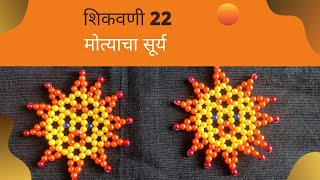 मोत्याचे चैत्रांगण (मोत्याचा सूर्य)शिकवणी 22|मोत्याची रांगोळी| PearlArt Lesson 22|Bead work|creative