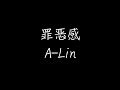A-Lin - 罪恶感 (动态歌词)
