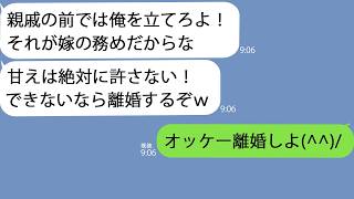 【LINE】親戚の集まりで嫁サゲする夫「料理まずいだろ？コイツなんもできないんだよｗ」私「じゃあ離婚します」→耐えかねた私が帰ると鬼電が100件…ｗ【総集編】