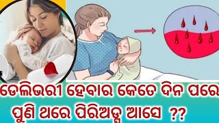 ଡେଲିଭରୀ ର କେତେ ଦିନ ପରେ ପ୍ରଥମ ଥର ପାଇଁ ପିରିଅଡ୍ସ ଆସେ। Periods after Delivery ।Odia Pregnancy Tips