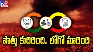 పొత్తు కుదిరింది.. లోగో మారింది | TDP - Janasena - BJP Alliance in AP Elections 2024 - TV9