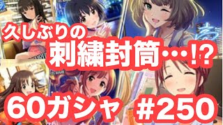 実況【デレステ】まったりしゃべりながら60ガシャ #250【ガチャ】