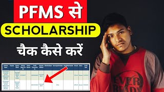 PFMS से Scholarship कैसे चैक करें | Masoom 1m