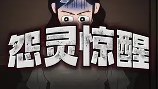 《怨灵惊醒》 原创动画 2024 最后一个月