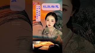 紅豆相思 屈月梅 #汪明荃 #粵調屈月梅 #賀年歌曲