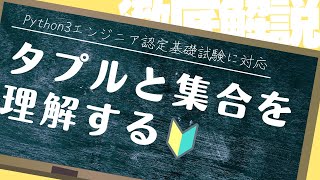 【Python3エンジニア認定基礎試験対応】Pythonチュートリアル 5章 データ構造 part2 タプルや集合を解説