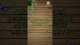 ബൈബിൾ വചനം / Malayalam Bible Verse / കര്‍ത്താവേ, എന്റെ പ്രാര്‍ഥന കേള്‍ക്കണമേ!എന്റെ യാചനയുടെ സ്വരം