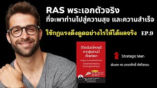 ระบบค้นหาความสำเร็จ ที่ชื่อ ระบบ RAS พระเอกตัวจริง ในสมองของคุณ