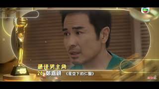 万千星辉颁奖典礼2021《最佳男主角》5强 TVB AWARDS 2021 - Best Actor Top 5