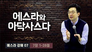 에스라 7장ㅣ에스라의 등장과 아닥사스다의 번제ㅣ강성민 목사