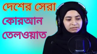 best quran recitation in the world 2022 || মধুর কন্ঠে  অসাধারণ কোরআন তেলওয়াত