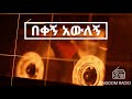 በቀኝ አውለኝ dereje kebede new song 2020 mezmur bekegn awelegn የደረጀ ከበደ አዲስ ዝማሬ 2012