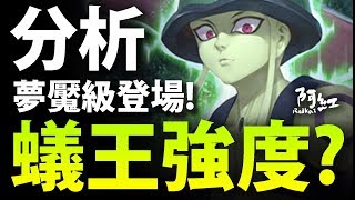 【神魔之塔】阿紅實況 ►『最期待蟻王降臨！』崩壞強度登場！[ 蟻王分析 ]