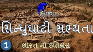 ભારતનો ઇતિહાસ ॥ ભાગ - 1॥ સિંધુ ઘાટી સભ્યતા ॥ History of India in Gujarati || By GkGuru