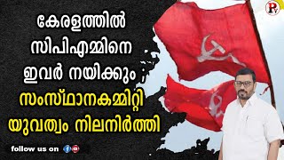 കേരളത്തിൽ സിപിഎമ്മിനെ ഇവർ നയിക്കും ; സംസ്ഥാനകമ്മിറ്റി യുവത്വം നിലനിർത്തി