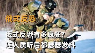 俄式反恐寸草不生,就连人质听后都瑟瑟发抖,阿尔法反恐部队有多猛