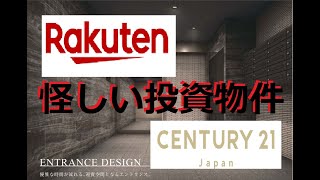 楽天銀行×センチュリー21レイシャス　怪しい新築ワンルーム投資