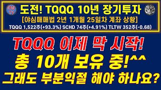 [TQQQ 리얼 실전투자] TQQQ 이제 막 시작! 총 10개 보유 중! 그래도 부분익절 해야 하나요? (TQQQ 장기투자ㅣTLTW+SCHD 월배당 천만원ㅣ노후준비ㅣ야심매매법)