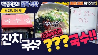 Baek's alley restaurant Sangdo-dong noodle restaurant. What is the change after the solution?