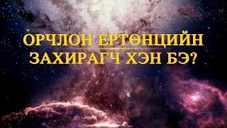 “Бүхнийг Захирагч Нэгэн” (Трейлер) | Орчлон ертөнцийг шинжлэх нь