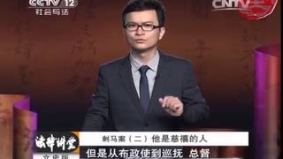 20140513 法律讲堂（文史版） 刺马案（二） 他是慈禧的人