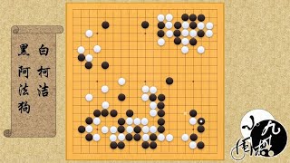 围棋： 围棋巅峰对决 阿法狗VS柯洁 人工智能的感情套路