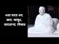 ওরা চাহিতে জানেনা দয়াময় ora chahite janena doyamoy শ্রীশ্রীঠাকুরের খুব প্রিয় রজনীকান্তের গান▶️💕