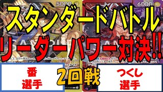 【ワンピース】スタンダードバトル　2回戦　黒黄ルフィVS赤紫ルフィ