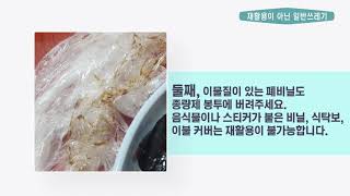 자원순환 실천강화 09 재활용 아닌 일반쓰레기