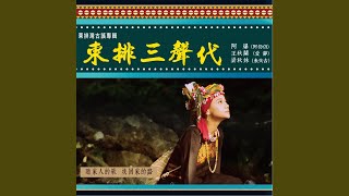 訂婚曲介紹 Os（梁秋妹 - 米次古）