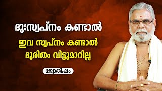 ദുഃസ്വപ്നം കണ്ടാൽ | Swapnam | Nightmare | Asia Live TV Jyothisham Malayalam Astrology