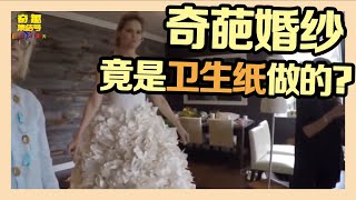 世界上最奇葩的婚纱款式！脑洞大开！The Weirdest Wedding Dress