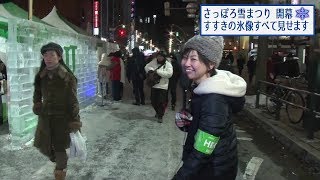 第70回さっぽろ雪まつり　全部見せます！すすきの会場