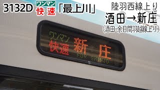 【前面展望】陸羽西線(上り) 快速「最上川」(キハ110系) [酒田→新庄] 3132D列車