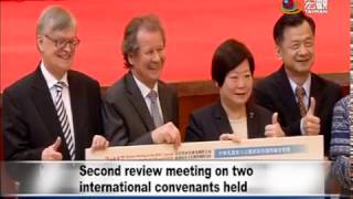 兩公約的第二次國家報告國際審查會議 Second review meeting on two international convenants held—宏觀英語新聞