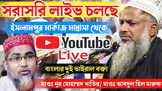 🔴আজ মুর্শিদাবাদ, ইসলামপুর মার্কাজ মাদ্রাসা থেকে সরাসরি ঘরে বসে লাইভ দেখুন। মাওঃ নুর মোহাম্মদ খাতির