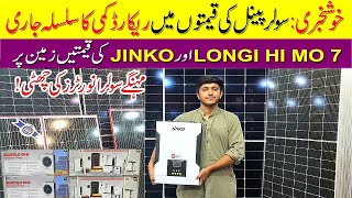 Solar Panel Price in Pakistan 2024|Solar Inverter Price in Pakistan 2024 |Solar Panel New Price 2024