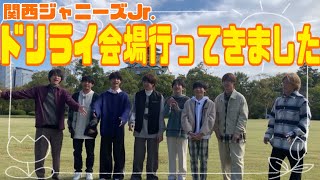 【ドリライ生配信】関西ジャニーズJr.でドリライ会場の下見に🏃🏃💨