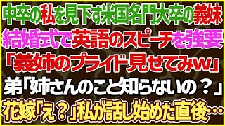 【スカッとする話】弟の結婚式で中卒の私を見下すアメリカ名門大卒の義妹が英語のスピーチを強要「義姉のプライド見せてみw」弟「姉さんのこと知らないの？」花嫁「え？」→私が話し始めた瞬間、義妹は…【修羅場】