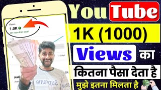 YouTube 1K Views Ka Kitna Paisa Deta Hai | YouTube 1K Views Money 2023