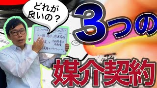 【一般・専任・専属専任】３つの媒介契約の違いわかりますか？不動産売却の基礎知識