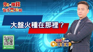 【94要賺錢 股市豐神榜】大盤火種在那裡？｜20220509｜分析師 許豐祿