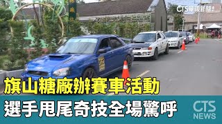 旗山糖廠辦賽車活動　選手甩尾奇技全場驚呼｜華視新聞 20250104@CtsTw