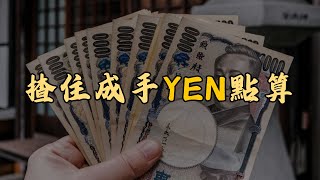 揸住成手日元點算?🔍 ｜加息｜減息｜利息差大幅收窄💹 ｜日本人口都關事👨‍👩‍👧‍👦⬇️ #日圓 #減息 #加息 #yen