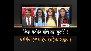 ন্যায় কেতিয়া? উত্তৰ প্ৰদেশৰ ধৰ্ষিতাই কেতিয়া ন্যায় পাব?