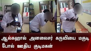 குடிபோதை இளைஞர் ஆல்கஹால் அனலைசர் கருவியை ஊதிய காட்சி | Drunken man |